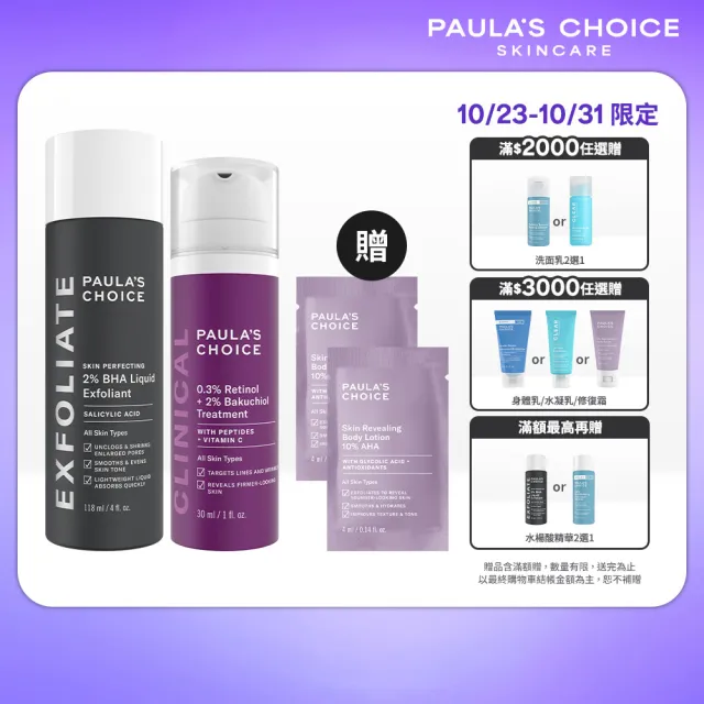 【PAULA’S CHOICE 寶拉珍選】明星抗老組(2%水楊酸精華液+0.3%A醇+2%補骨脂酚精華乳)