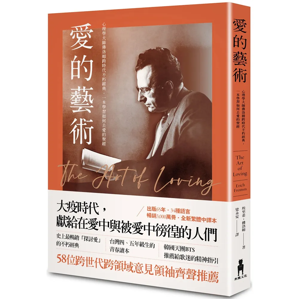 愛的藝術（史上最暢銷心理學不朽經典世紀新譯本）：心理學大師佛洛姆談愛的真諦 一本學習如何去愛的聖經