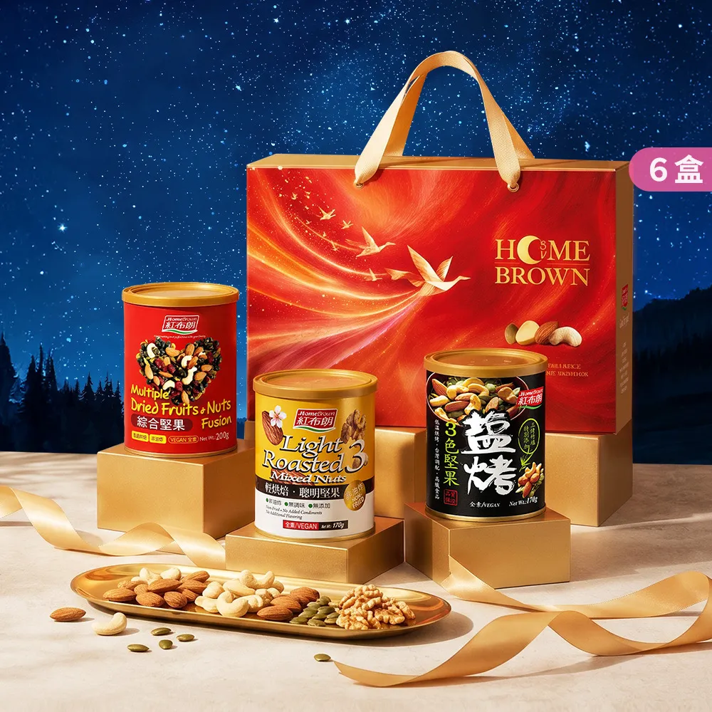【紅布朗】人氣綜合堅果禮盒X6盒(伴手禮品送禮推薦 全素食零食果乾 長輩養生 年節禮盒 過年 新年春節 羊年)