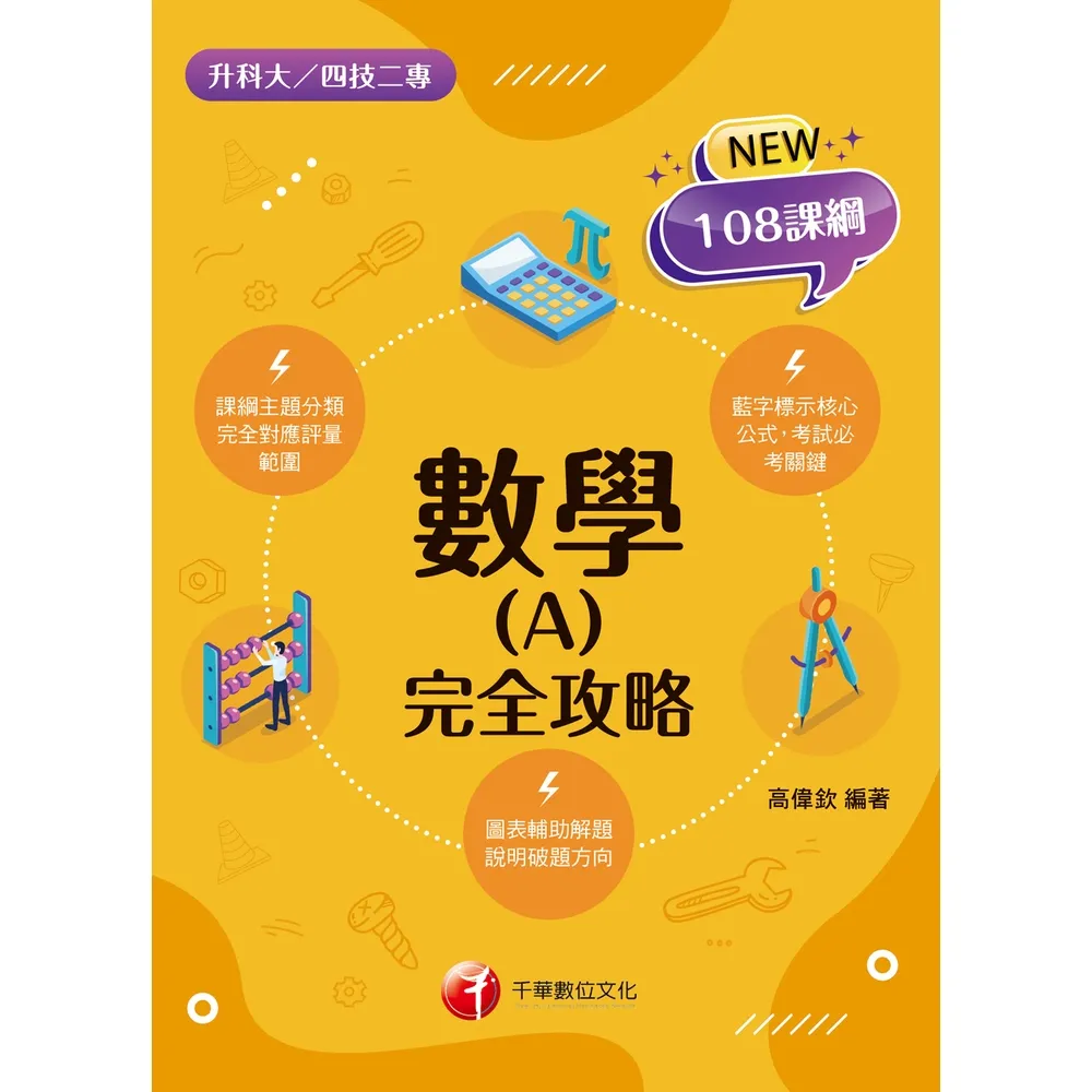 【momoBOOK】116年數學(A)完全攻略 升科大四技 (電子書)