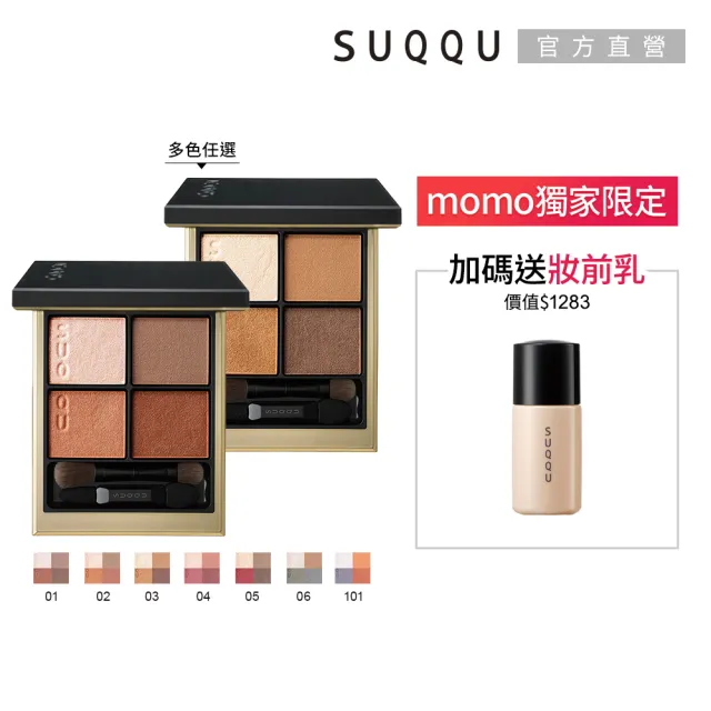 【SUQQU】晶采盈緻眼彩盤 6.2g*(多色任選)(加贈妝前乳)