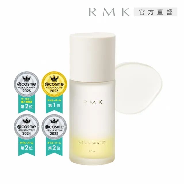 【RMK】W修護菁萃油 50mL* (精華液)