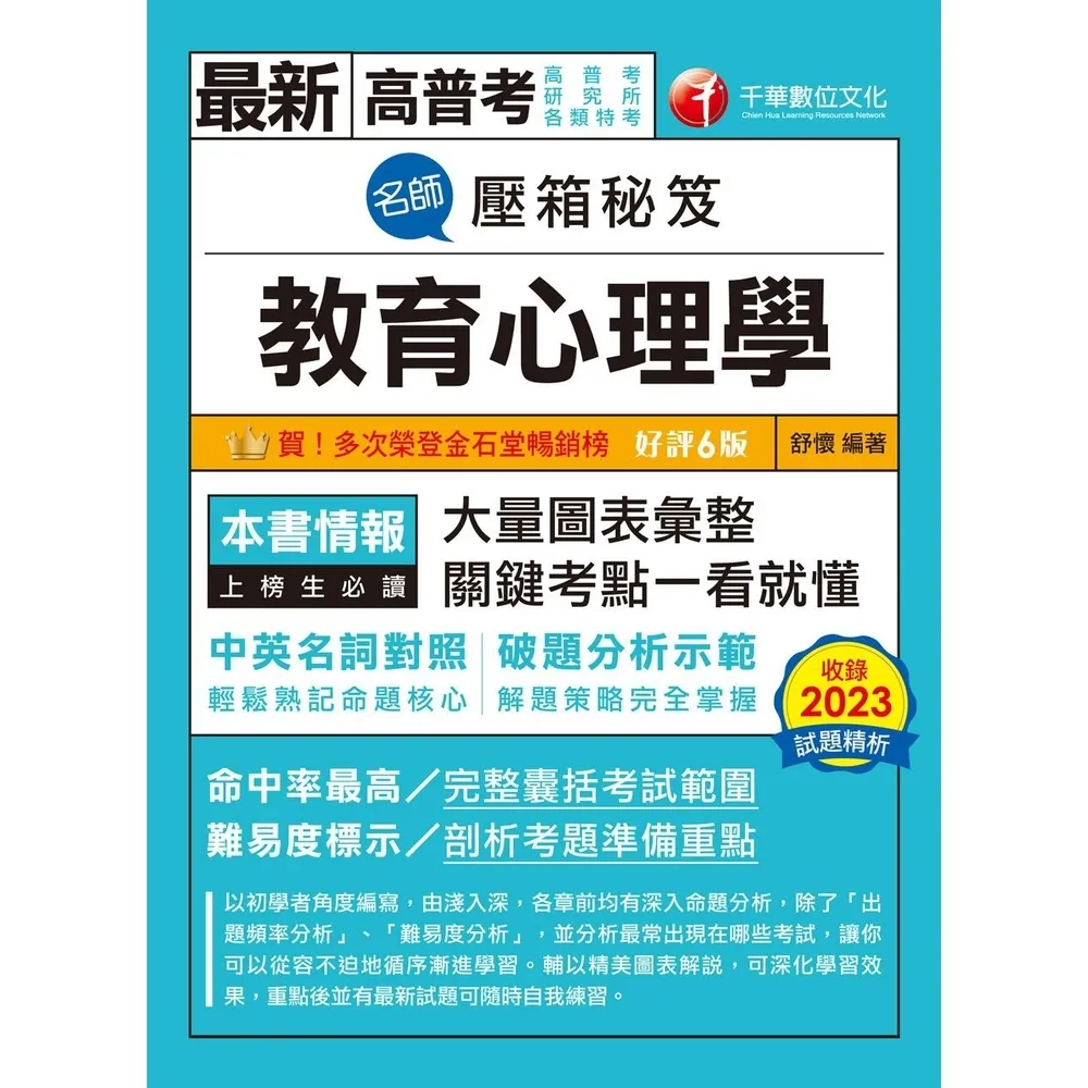 【momoBOOK】113年名師壓箱秘笈-教育心理學 高普考(電子書)