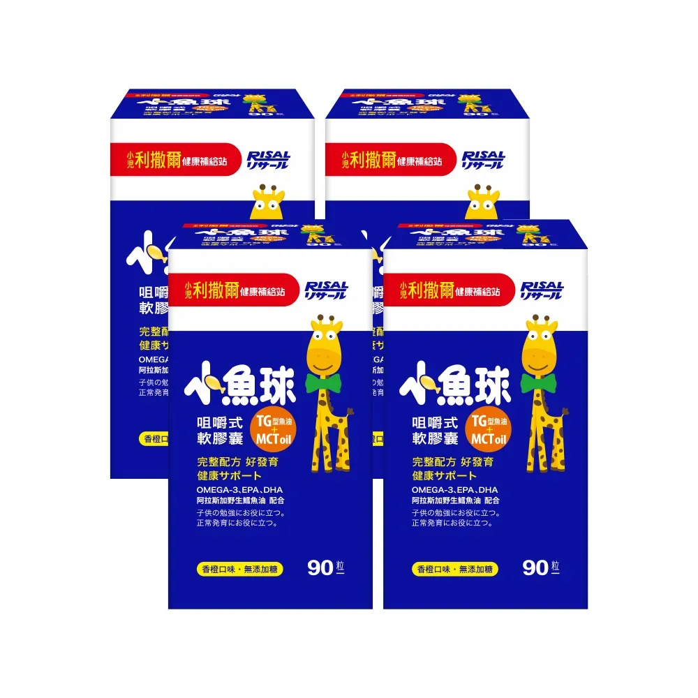 【小兒利撒爾】小魚球® 咀嚼式軟膠囊 90粒4瓶組 共360粒(TG型魚油、Omega3、DHA、EPA、無魚腥味)