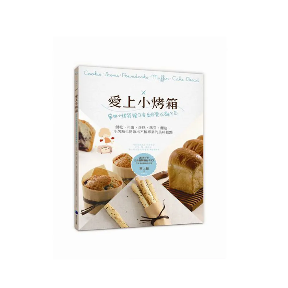 愛上小烤箱：家用小烤箱讓你家廚房變成麵包店！餅乾、司康、蛋糕、瑪芬、麵包，小烤箱也能做出不輸專業的美
