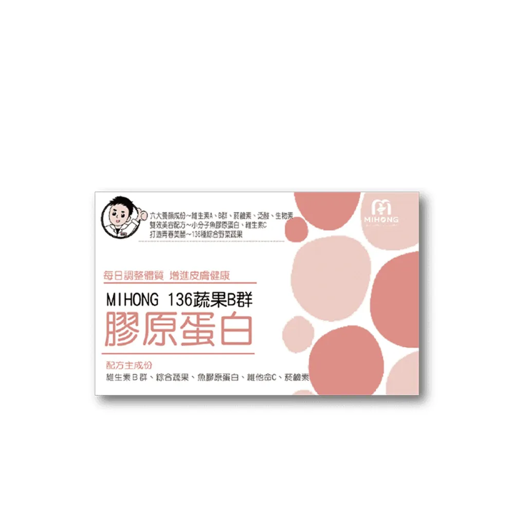 【MIHONG 米鴻生醫】136蔬果B群膠原蛋白1盒(60顆/盒-添加膠原蛋白.維生素C)