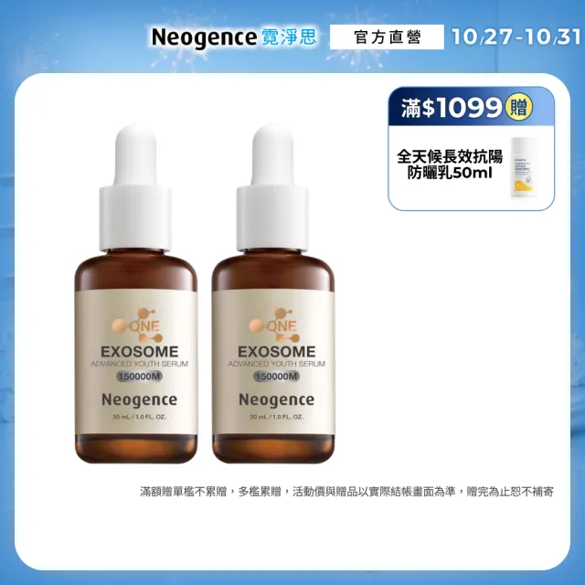 【Neogence 霓淨思】1500億超未來外泌體時空精華30ml 2入
