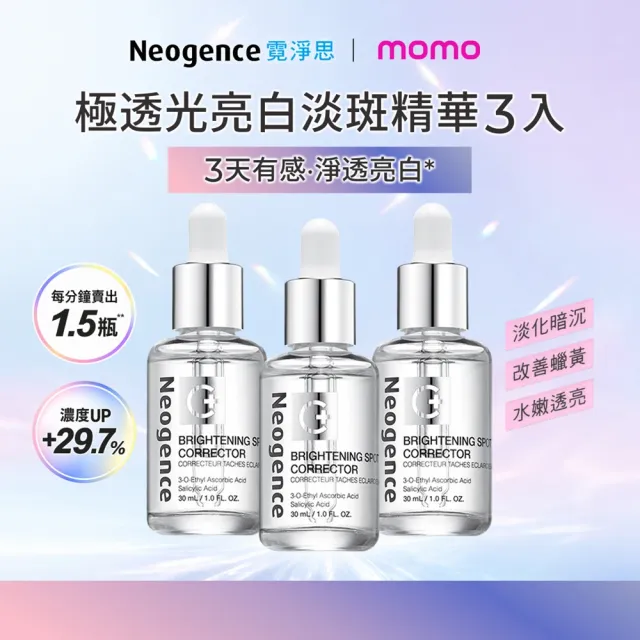 【Neogence 霓淨思】極透光亮白淡斑精華30ml 3入(其他規格)