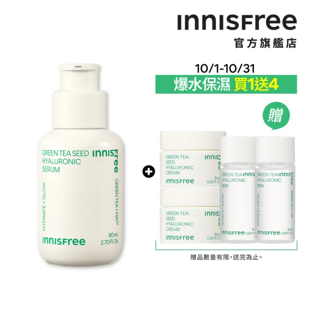 【innisfree】綠茶籽玻尿酸保濕精華 80ml(補水神器)
