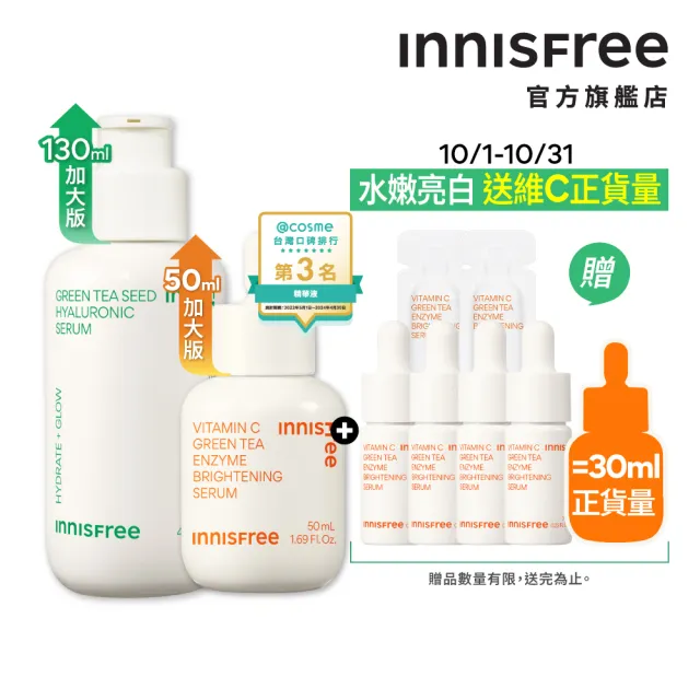 【innisfree】維他命C+綠茶淨亮保濕週慶加大組(美白精華50ml+保濕精華130ml)