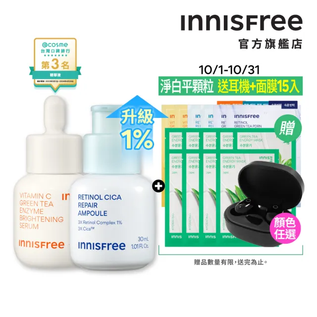 【innisfree】維他命C+A醇亮白煥膚組(1%A醇升級版/早C晚A美白+去粉刺精華/30ml+30ml)