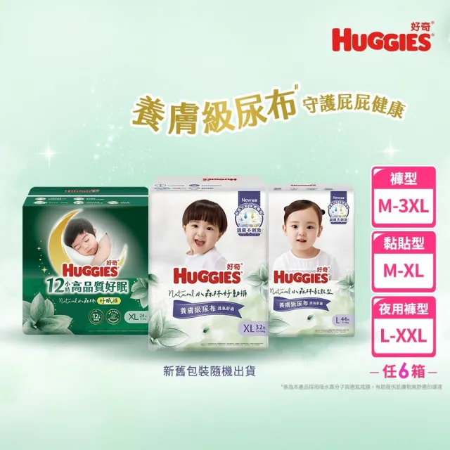 加送1箱!雙11獨家★【HUGGIES 好奇】無玩具賣場-小森林尿布 好動褲/黏貼型/好眠褲 (紙尿褲/尿布/6箱)