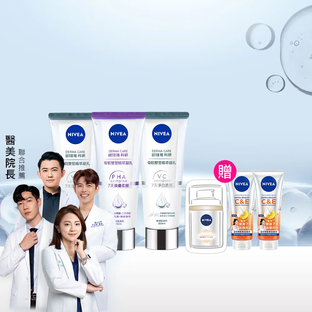 【NIVEA 妮維雅】煥膚柔嫩奇肌雙管精萃凝乳200mlx3入(果酸身體乳/注嫩瓶/安瓶級乳液)