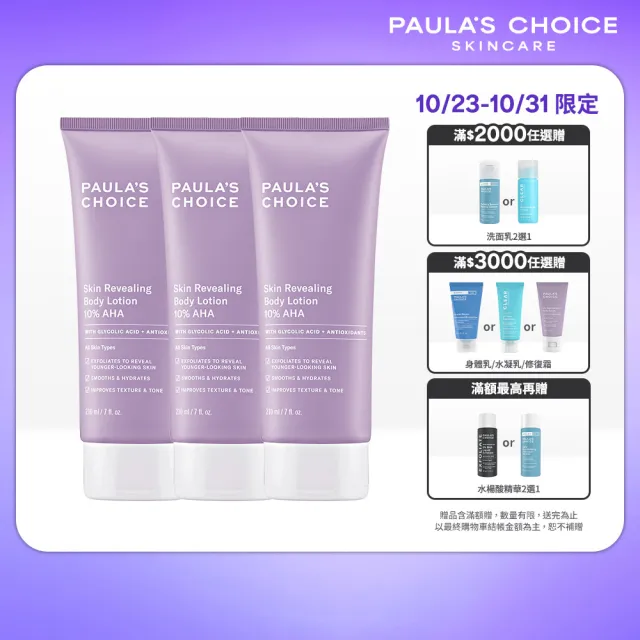 【PAULA’S CHOICE 寶拉珍選】10%果酸身體乳210ml 3入(拋光/滑嫩/保濕/去角質)