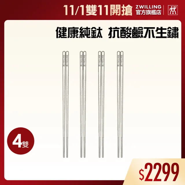 【ZWILLING 德國雙人】TITANIUM 純鈦輕量防滑筷子4雙組(德國雙人牌集團官方直營)