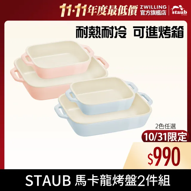【STAUB】馬卡龍長方型陶瓷烤盤2件組-2色任選(德國雙人牌集團官方直營)