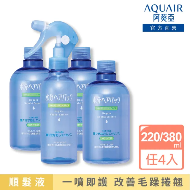 【阿葵亞】瞬間柔順髮液220ml/補充瓶380ml(4入組)