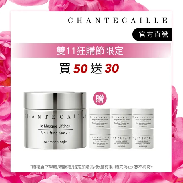 【CHANTECAILLE 香緹卡】鑽石級胜肽緊緻面膜 50ml(晚安面膜/緊顏淡紋/高效抗老) 雙11 買1送10