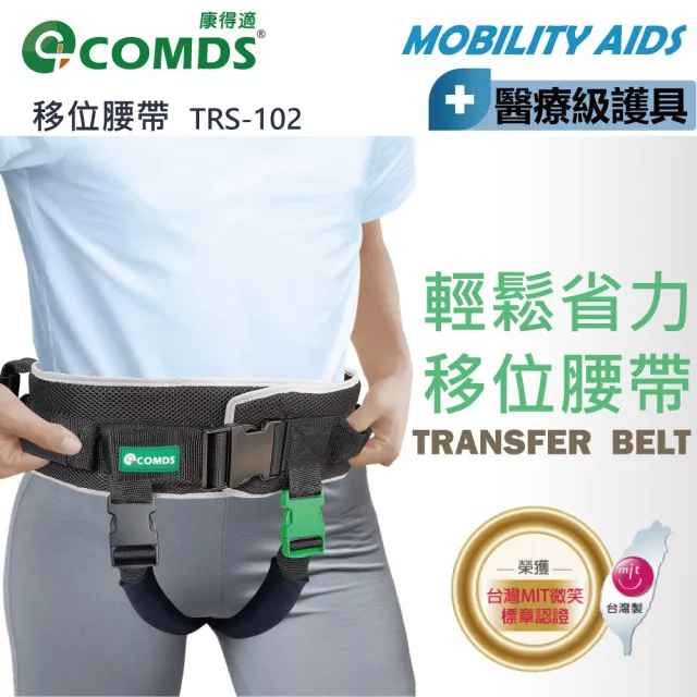【COMDS 康得適】移位腰帶 病患移位裝置(TRS-102移位腰帶)