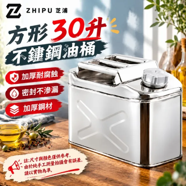 【ZHIPU 芝浦】30L不鏽鋼油桶 加厚汽油桶 汽車油桶 備用油箱 機車油桶 煤油桶 柴油桶帶過濾網p