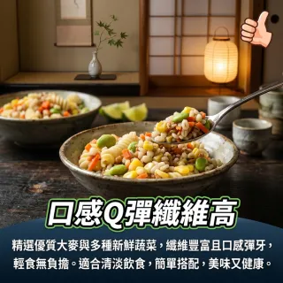 【日日鮮】營養大麥鮮穀蔬*1包組 (200g±10%) 養生穀物 清爽低負擔 均衡飲食 輕食首選