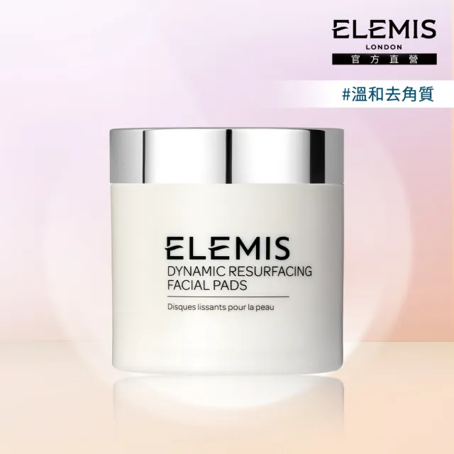 【ELEMIS 愛莉美】煥膚亮顏酵素精華潔膚片 60pk(溫和 去角質)