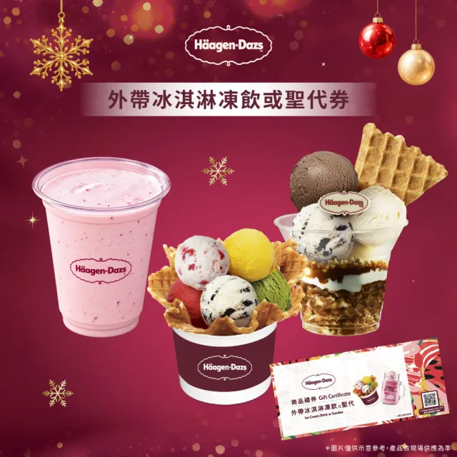 【Haagen-Dazs 哈根達斯】外帶冰淇淋凍飲或聖代2入(提貨券無使用期限 即買即可用)