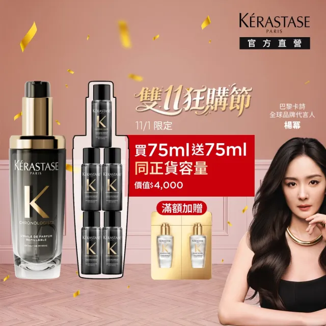 【KERASTASE 巴黎卡詩】黑鑽極萃逆時玫瑰香氛露75ml (新升級/護髮油/木質花香)