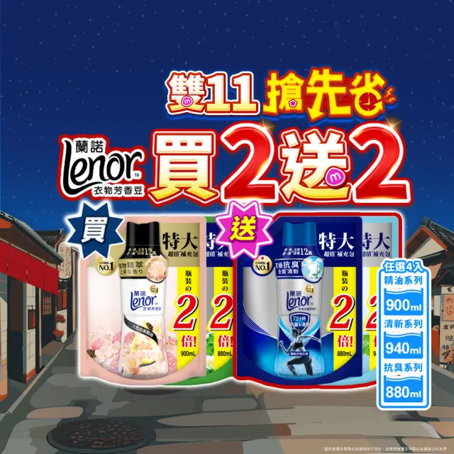 【Lenor 蘭諾】衣物芳香豆補包 880ml/900ml/940mlx4入(香香豆/芳香顆粒/抗菌豆/香氛精油豆)