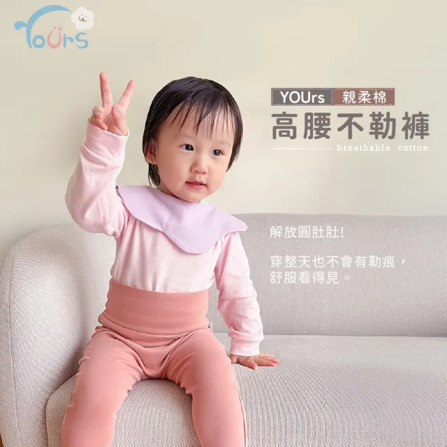 【YOUrs 優兒思】YOUrs高腰不勒褲(解放你的圓肚肚!為寶寶開啟無痕模式)