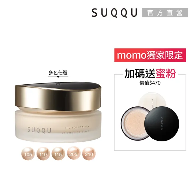 【SUQQU】絕緻艷澤粉霜 30g* (多色任選)(加贈定妝蜜粉)