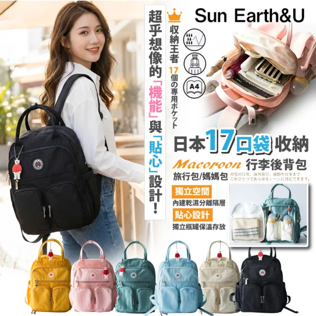 【Sun Earth&U】雙11 日本17口袋收納Macoroon行李後背包/旅行包/媽媽包(日本原廠授權商)