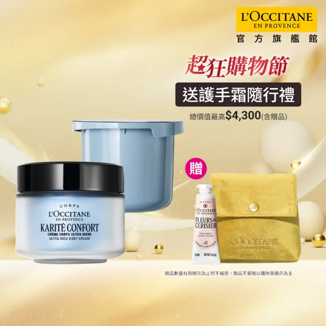 【L’Occitane 歐舒丹】官方直營 乳油木保濕身體霜組(乳油木保濕身體霜200ml+補充罐200ml/身體乳/★雙11★)