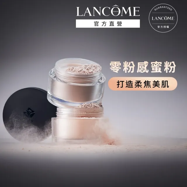 【LANCOME 蘭蔻】官方直營 零粉感超持久蜜粉(LANCOME/零粉感/蜜粉/定妝)