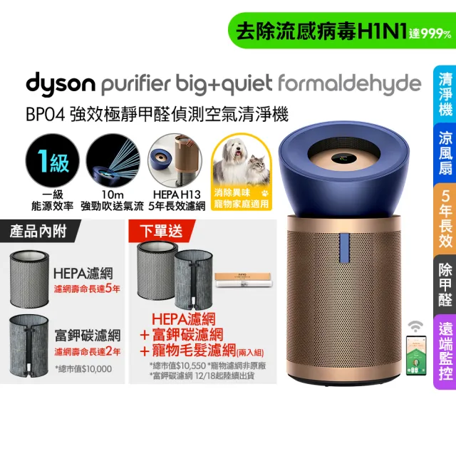 【dyson 戴森】BP04 Purifier Big+Quiet Formaldehyde 強效極靜甲醛偵測空氣清淨機(普魯士藍及金色)