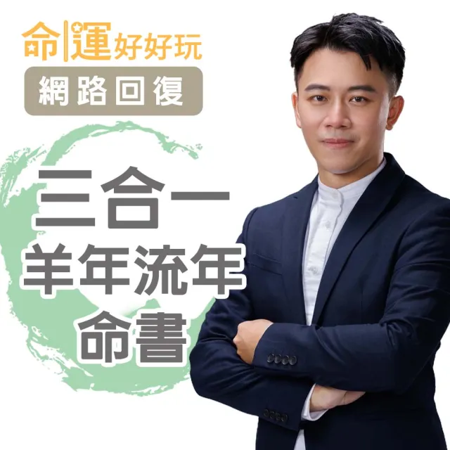 【命運好好玩】(電子命書)高宏寓•三合一羊年流年命書