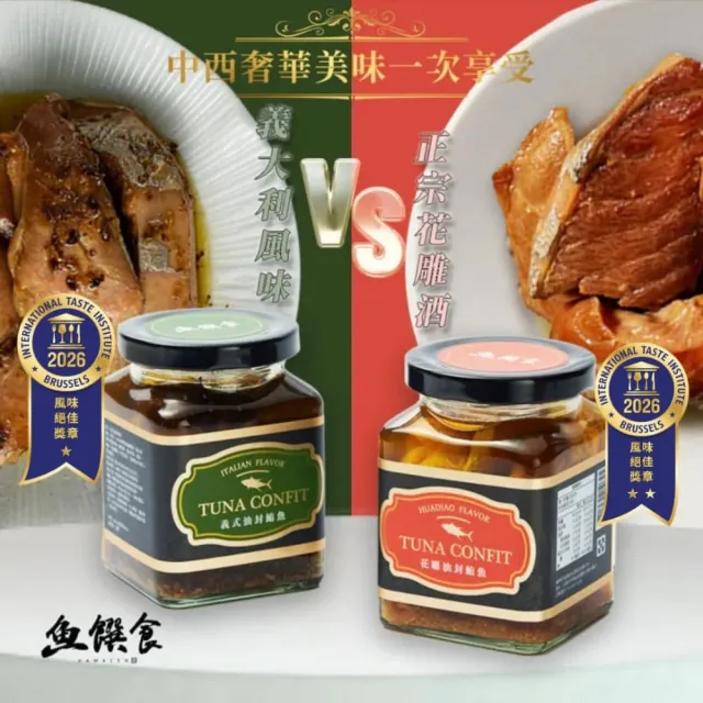 【魚饌食】中西油封鮪魚組 花雕x義式(低卡低鈉 無鹽 100%初榨橄欖油 即食罐頭)