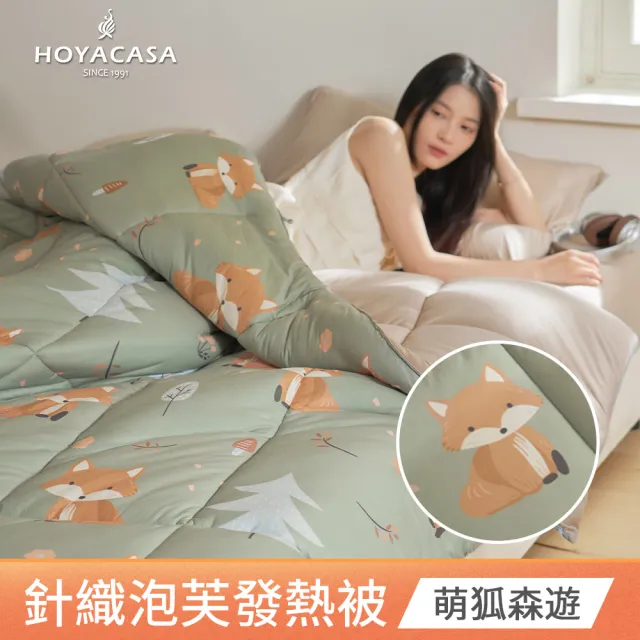 【HOYACASA 禾雅寢具】發熱泡芙可水洗針織冬被2.0/針織床包枕套組-多款任選-雙人180x210cm 冬被