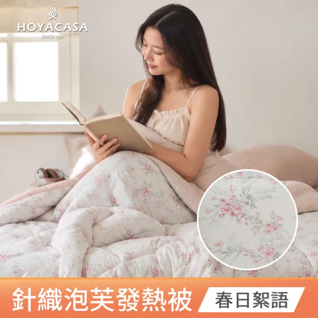 【HOYACASA 禾雅寢具】發熱泡芙可水洗針織冬被2.0/針織床包枕套組-多款任選-雙人180x210cm 冬被