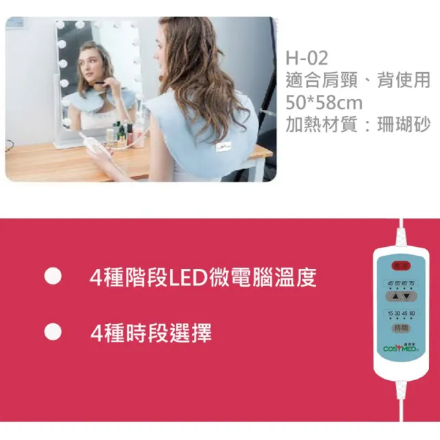 【COSYMED 適美得】動力式熱敷墊-珊瑚砂H-02 白色布套(ㄇ型50x58cm肩頸適用 二年保固 濕熱電熱毯)