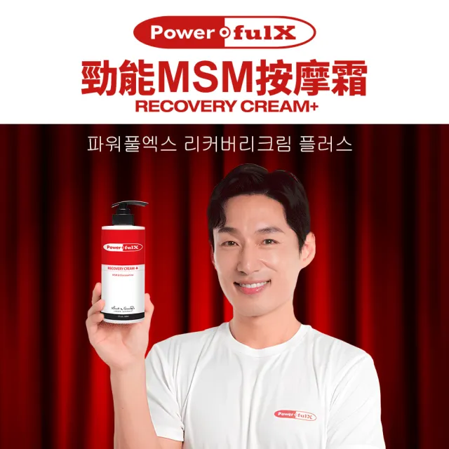 【PowerfulX】勁能MSM按摩霜（500ml）