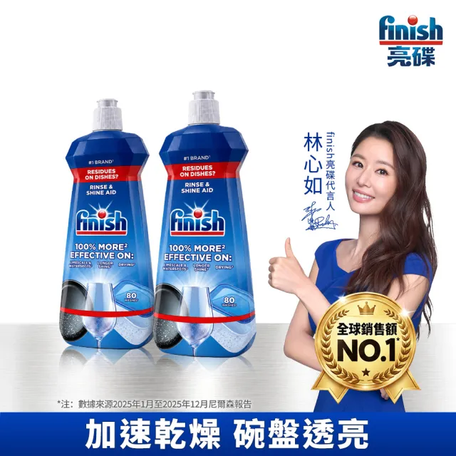 【finish 亮碟】洗碗機光潔劑400ml 2入組(亮碟劑/潤乾劑/碗盤光亮/去水漬)