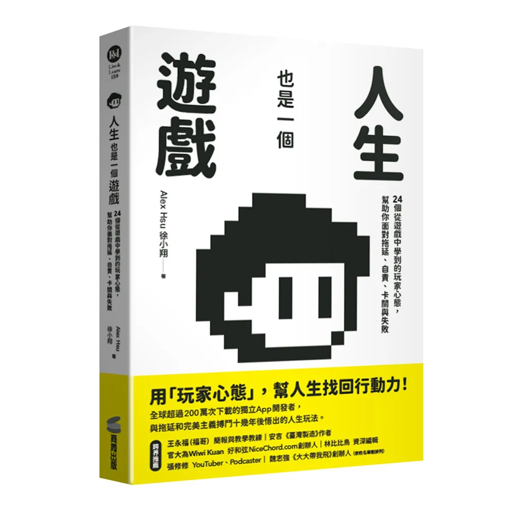 人生也是一個遊戲：24個從遊戲中學到的玩家心態 幫助你面對拖延、自責、卡關與失敗