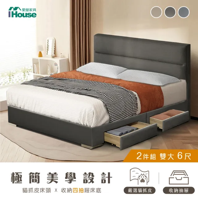 【IHouse】布蘭頓 雙大6尺 現代貓抓皮 房間2件組(床片+4抽底)