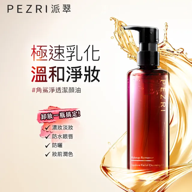 【PEZRI 派翠】角鯊淨透潔顏油250ml-2入(植物性配方/極速乳化/溫和淨妝)