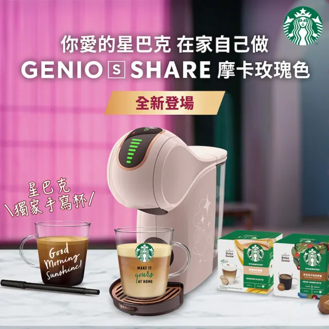 【NESCAFE Dolce Gusto】星巴克聯名膠囊咖啡機禮盒 Genio S Share(摩卡玫瑰/奶油白任選)  雙11推薦