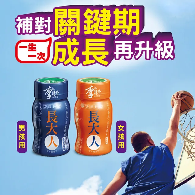 【李時珍】長大人女生x36瓶(加贈即期品長大人12瓶)