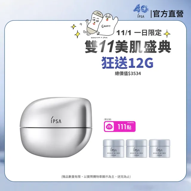 【IPSA 茵芙莎】官方直營 雙11限定 雙型膠原寶寶霜 抗老/淡化細紋/緊緻(雙型膠原原生霜 50G)