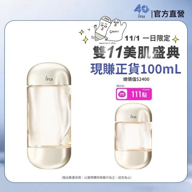 【IPSA 茵芙莎】官方直營 雙11限定組 全新流金保濕美膚水e 單入組200ml (內贈100mL)