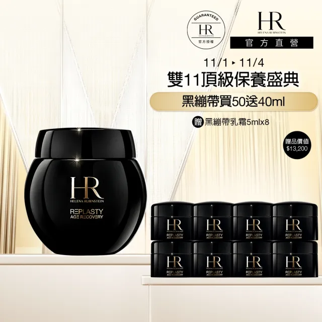 【Helena Rubinstein HR 赫蓮娜】官方直營 黑繃帶修護乳霜50ml 醫美術後可用 修復抗老 雙11
